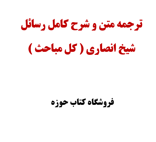 ترجمه متن و شرح کامل رسائل شیخ انصاری جلد یک تا یازده