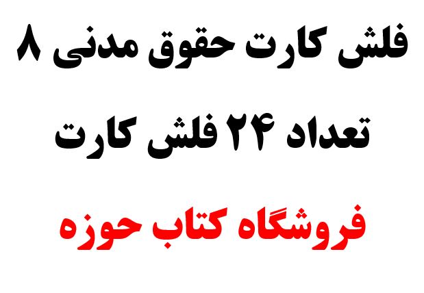 فلش کارت حقوق مدنی 8 