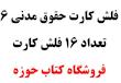 فلش کارت حقوق مدنی 6