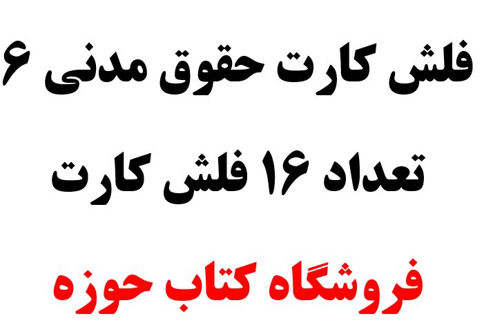فلش کارت حقوق مدنی 6