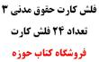 فلش کارت حقوق مدنی 3