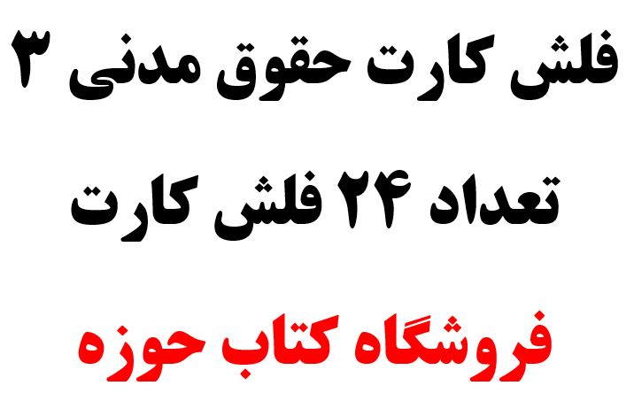 فلش کارت حقوق مدنی 3