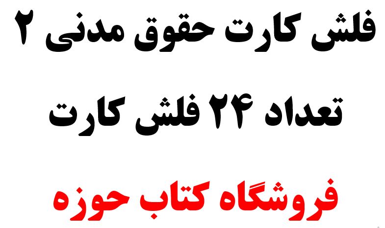 فلش کارت حقوق مدنی 2