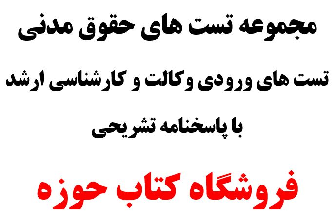 مجموعه تست های حقوق مدنی