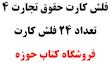 فلش کارت حقوق تجارت 4 