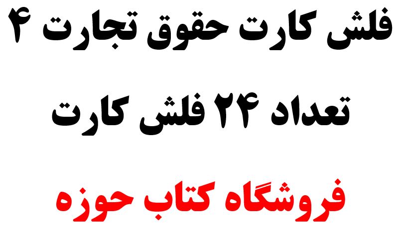 فلش کارت حقوق تجارت 4 