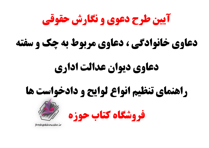 راهنمای تنظیم لوایح و دادخواست