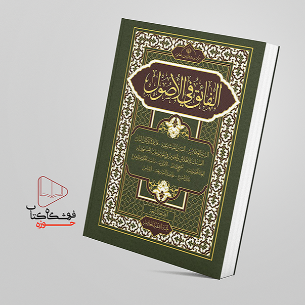 کتاب الفائق فی الاصول