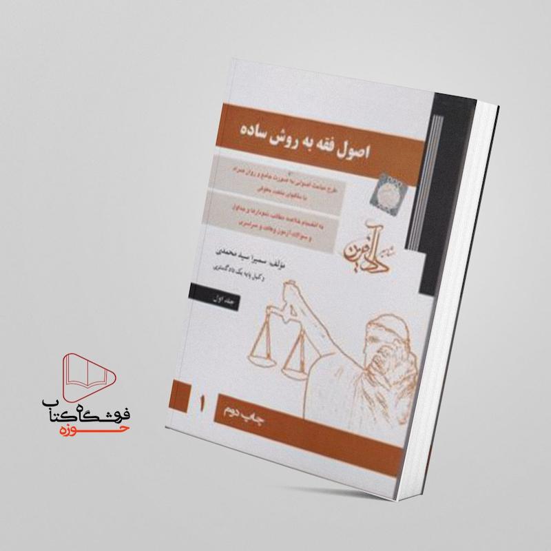 اصول فقه به روش ساده  دو جلدی 