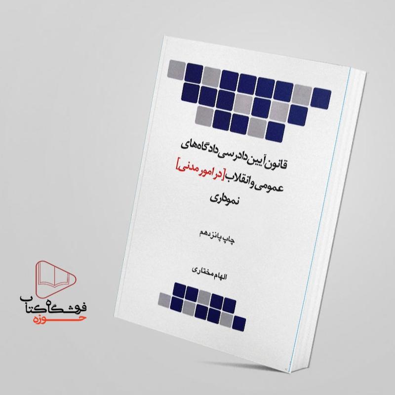 نموداری آیین دادرسی مدنی