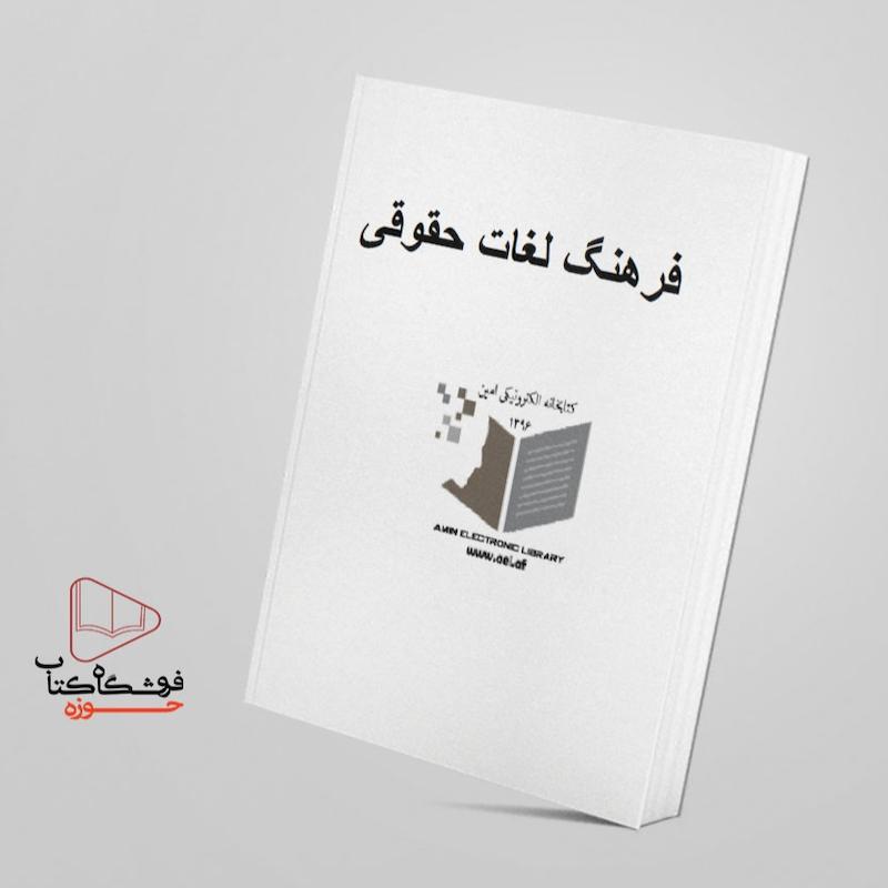 فرهنگ لغات اصطلاحات حقوقی