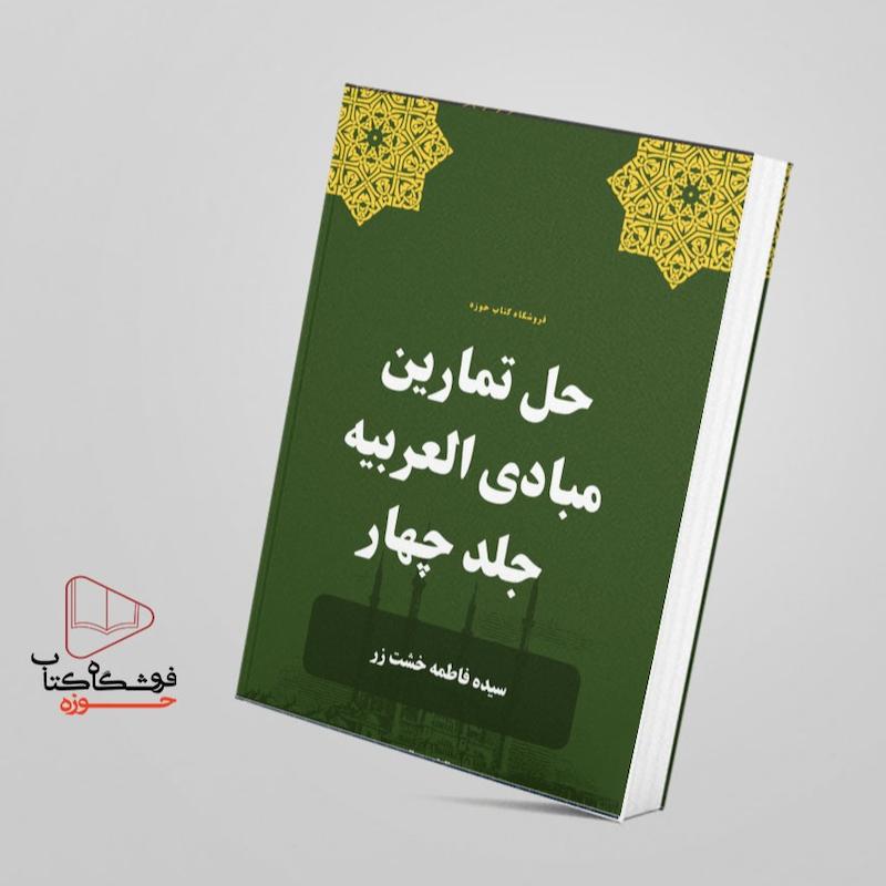 حل تمارین مبادی العربیه جلد 4