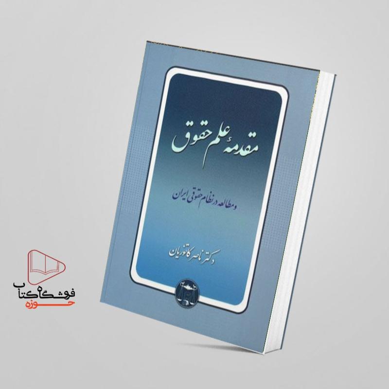 مقدمه علم حقوق