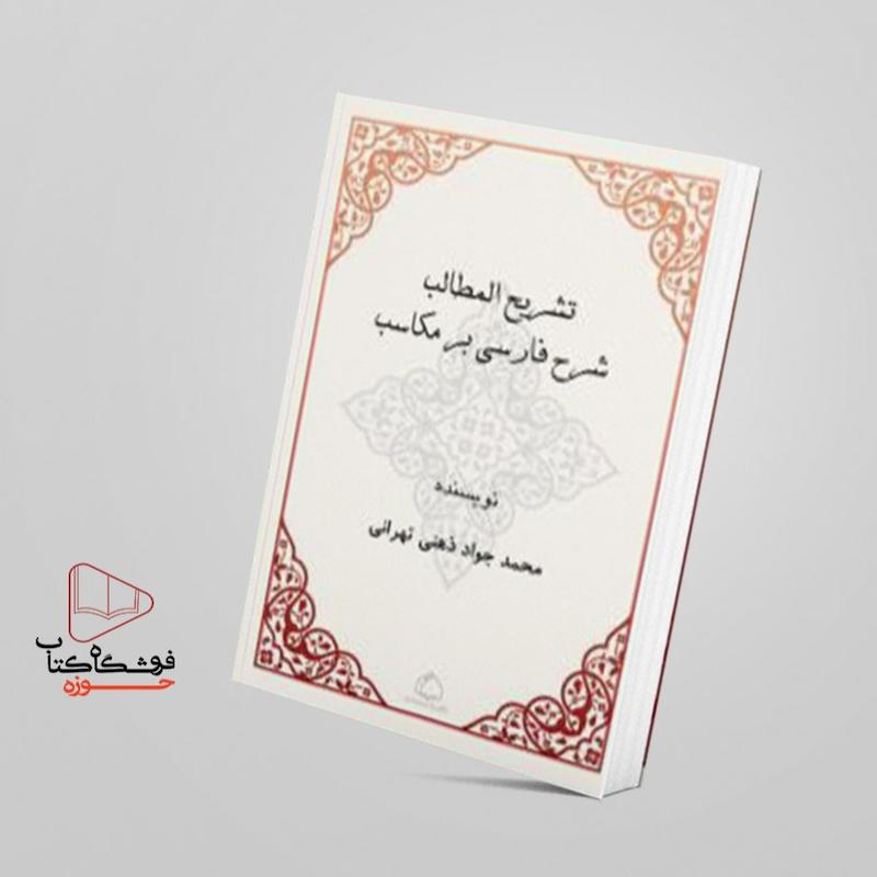 شرح فارسی مکاسب شیخ انصاری در 7 جلد