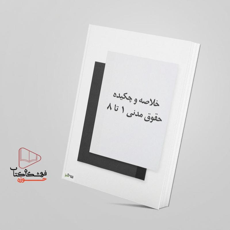 خلاصه  حقوق مدنی 