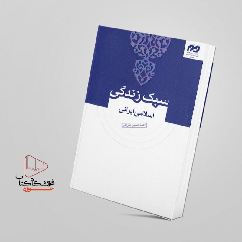 سبک زندگی اسلامی -احمد حسین شریفی