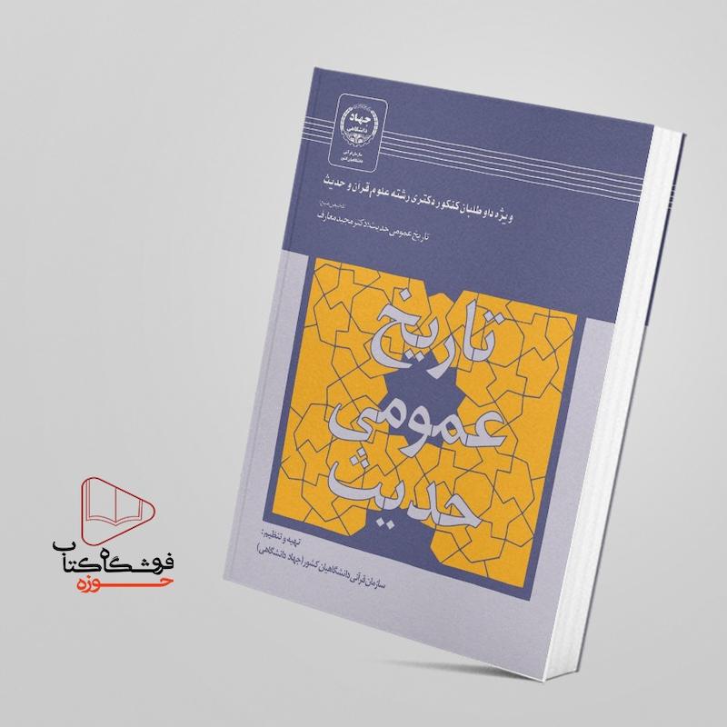 تلخیص تاریخ عمومی حدیث