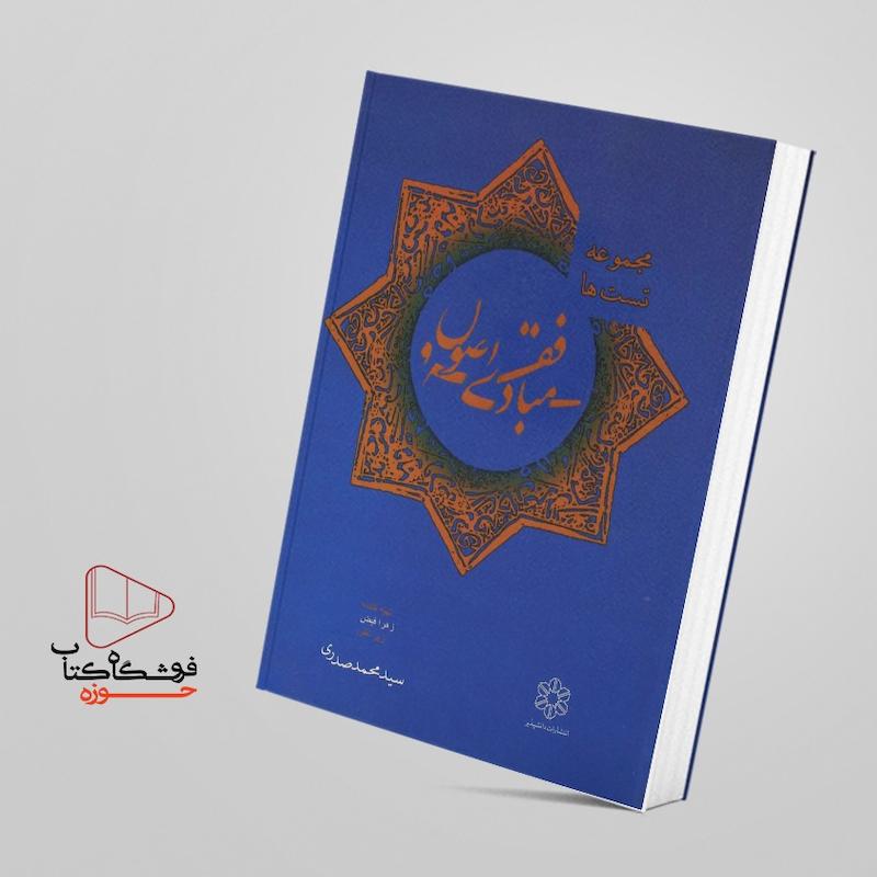 مبادی فقه محمد صدئری