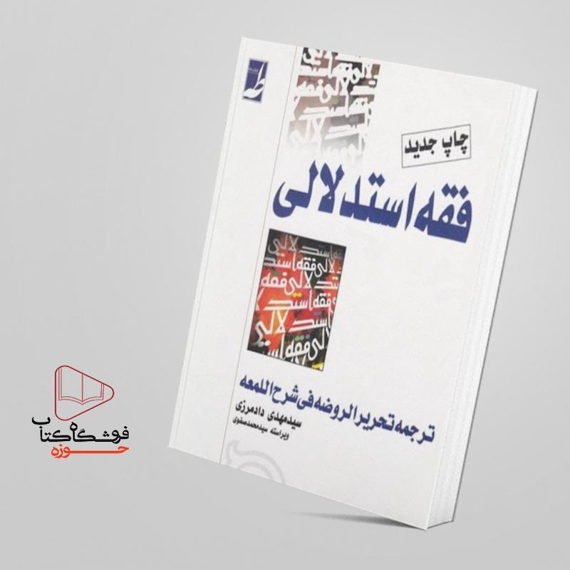 فقه استدلالی