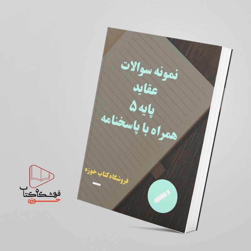 نمونه سوالات عقاید پایه پنج همراه با پاسخنامه
