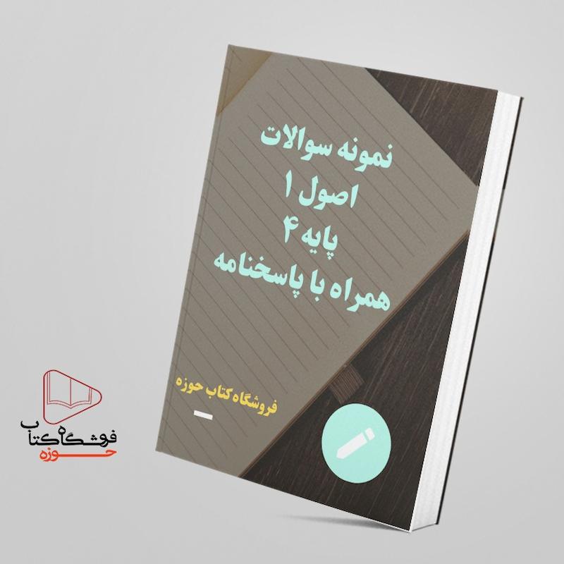 نمونه سوالات اصول 1  پایه چهار  همراه با پاسخنامه
