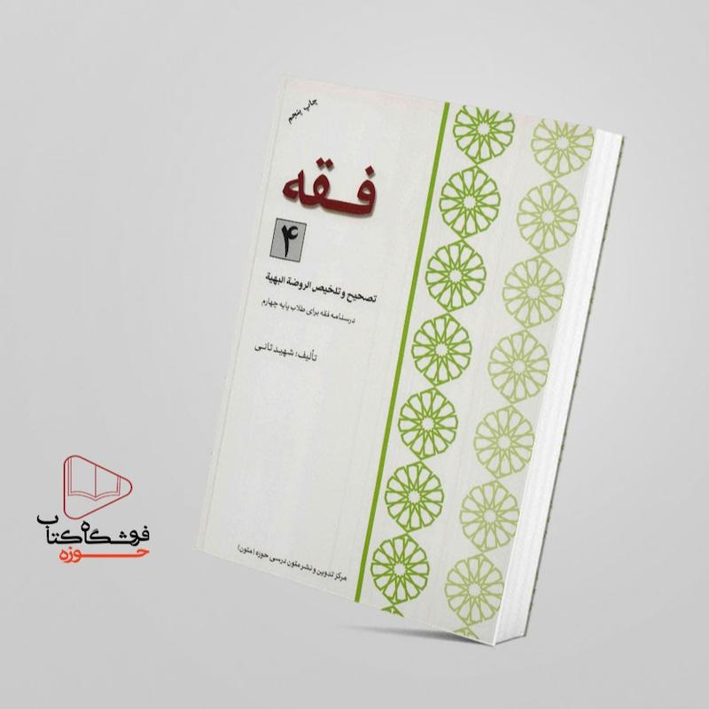 اعراب گذاری فقه استدلالی 4