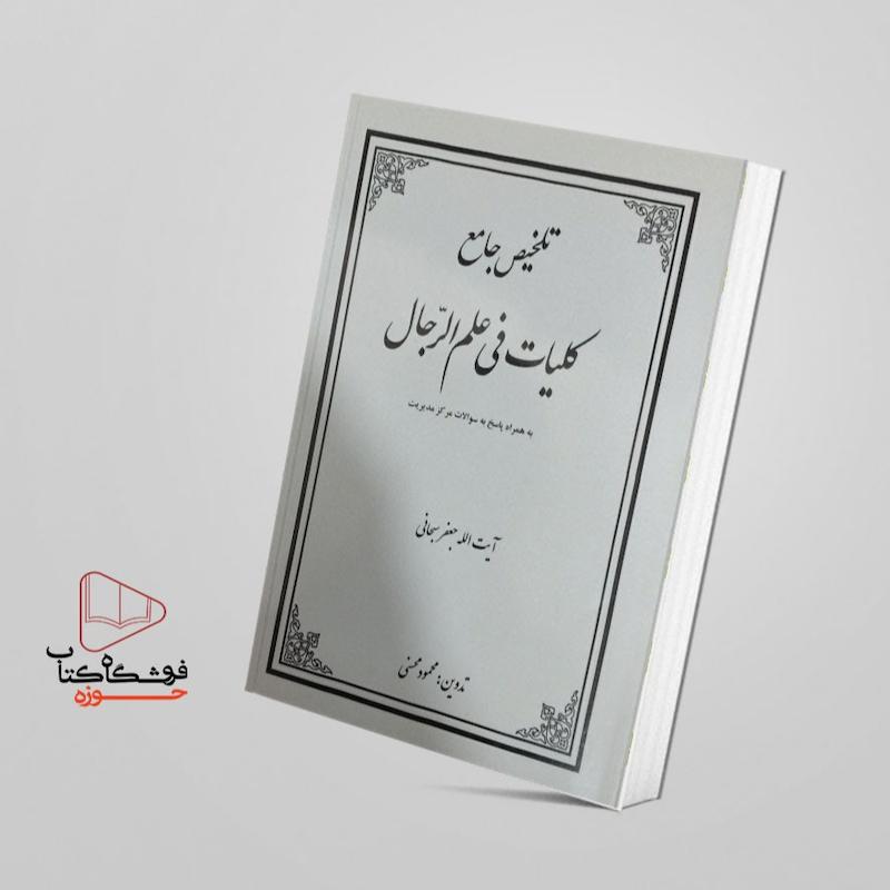 تلخیص رجال پایه هشت ( کلیات فی علم الرجال ) 