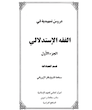 دوره چهار جلدی دروس التمهیدیه فی فقه الاستدلالیه