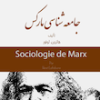 جامعه شناسی مارکس