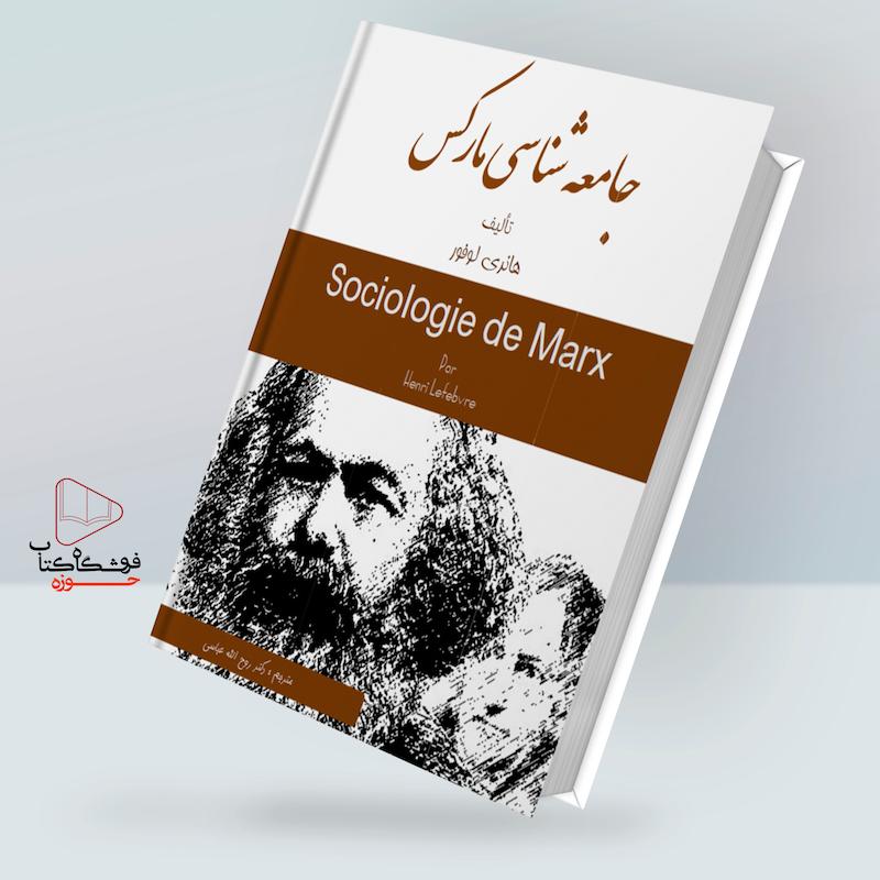 جامعه شناسی مارکس