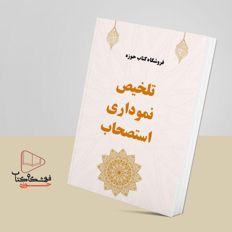 تلخیص نموداری استصحاب