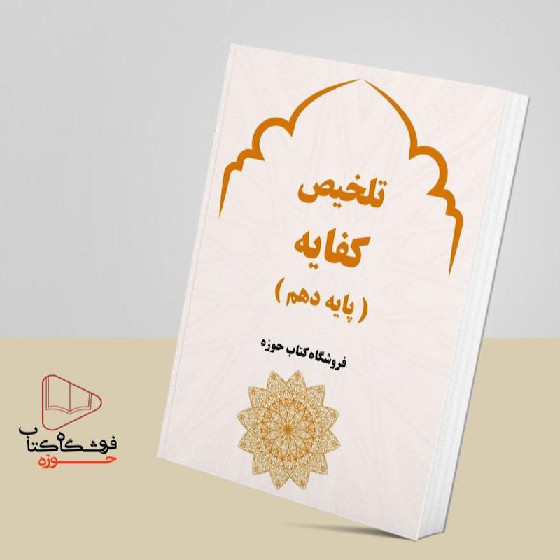 تلخیص کفایه پایه ده