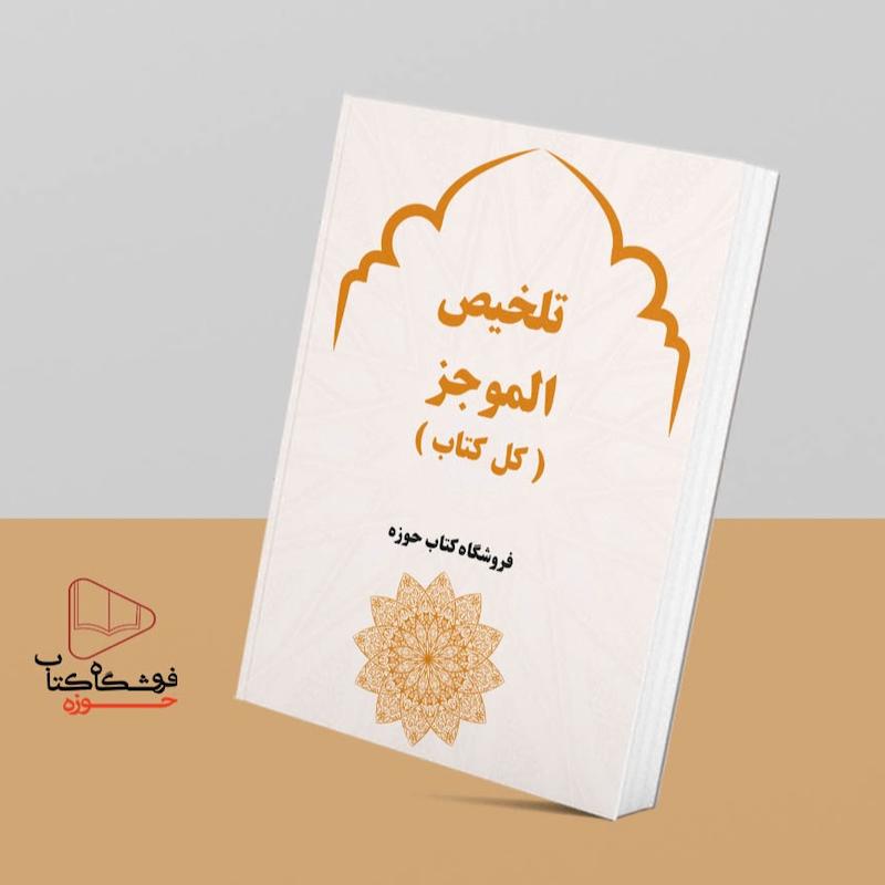 تلخیص کامل الموجز