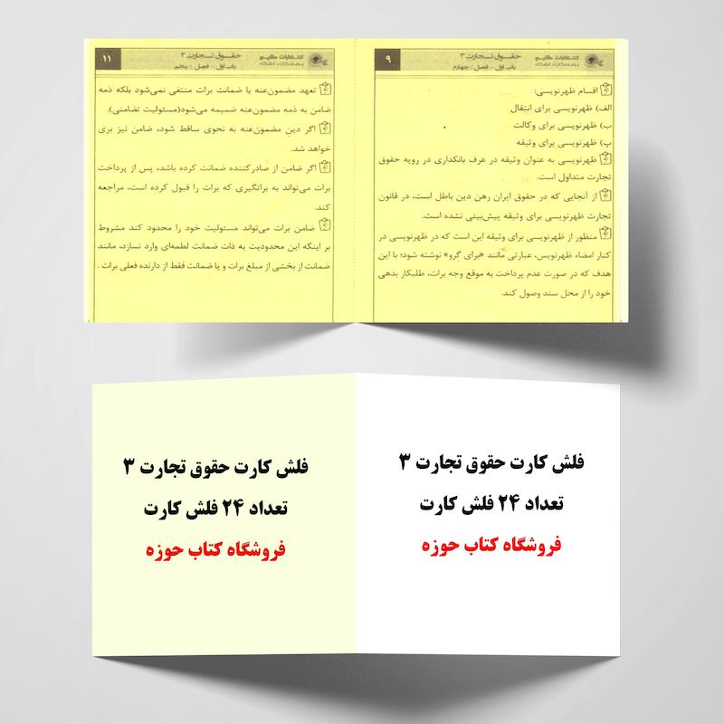 فلش کارت حقوق تجارت 3 