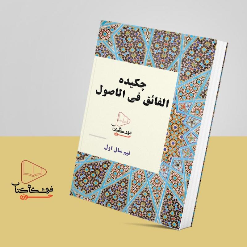 تلخیص کتاب الفائق 