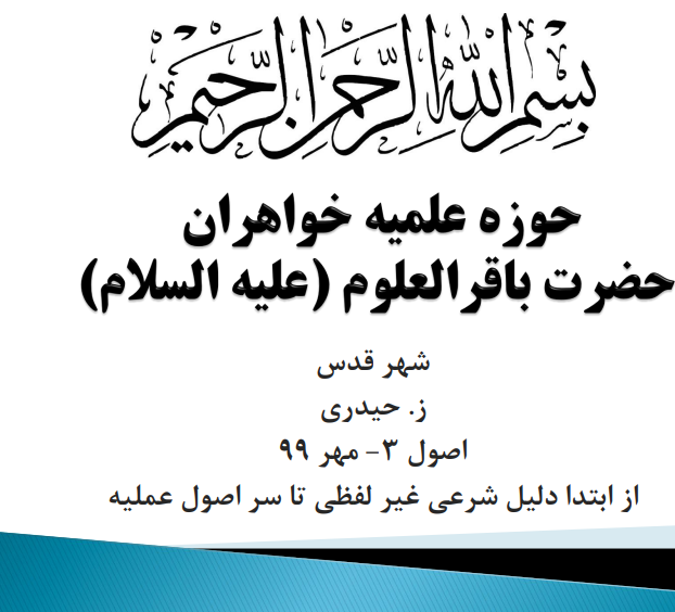 اصول 3 حوزه علمیه خواهران 