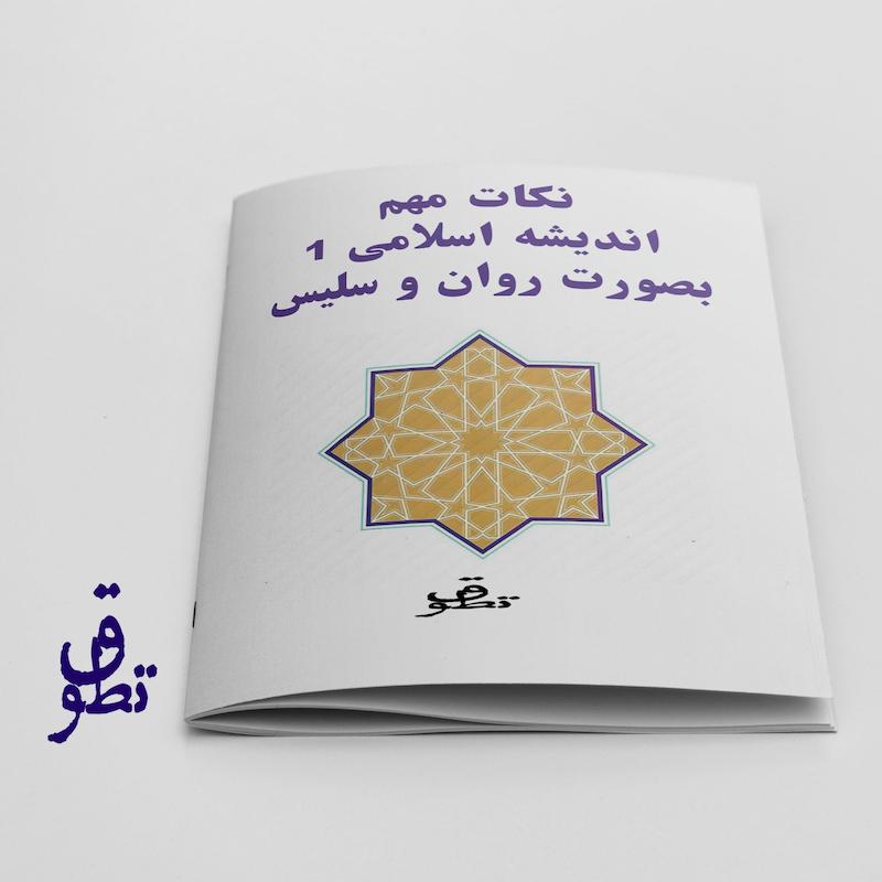 نکات مهم اندیشه اسلامی 1