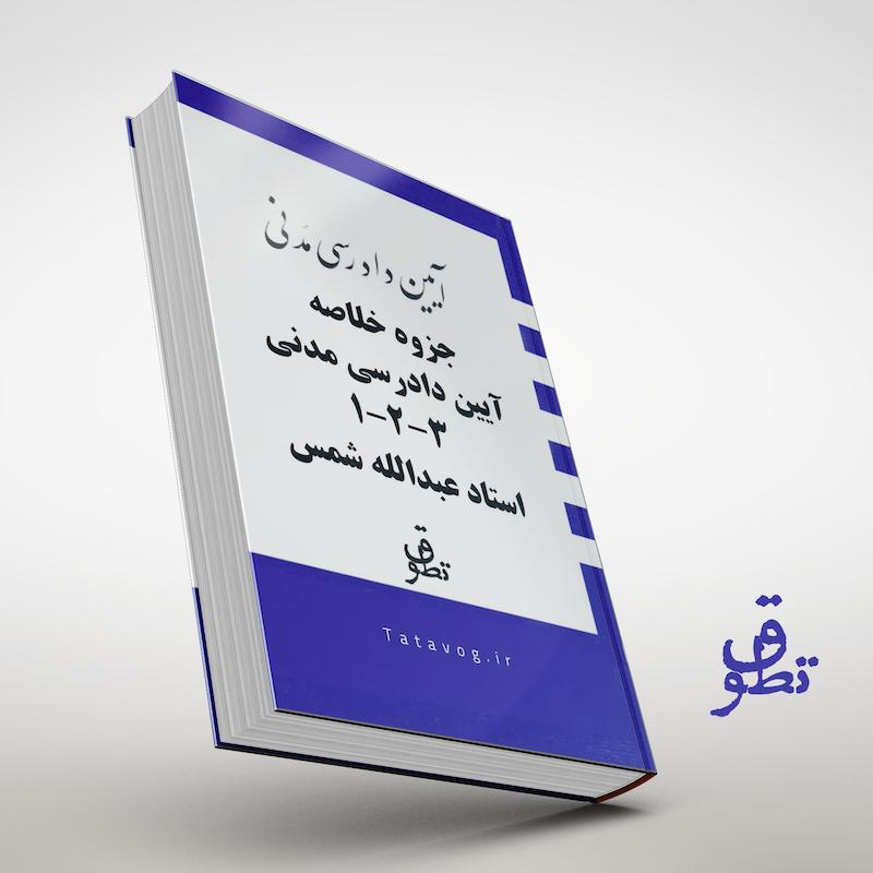 جزوه خلاصه آیین دادرسی مدنی استاد شمس