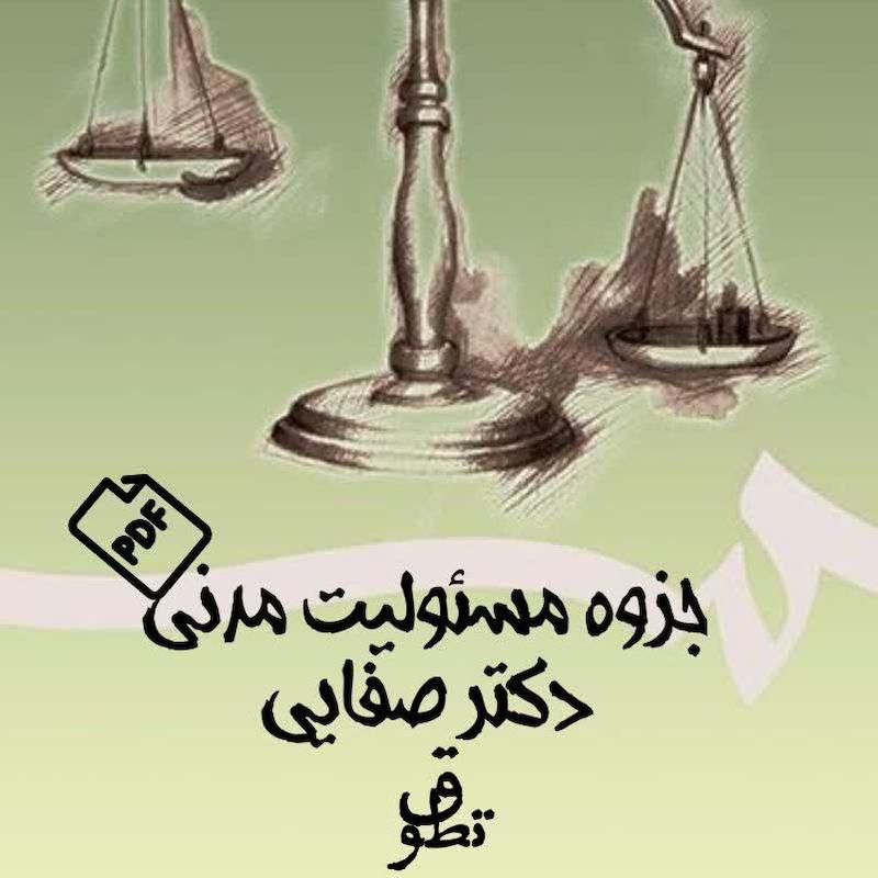 جزوه مسئولیت مدنی صفایی