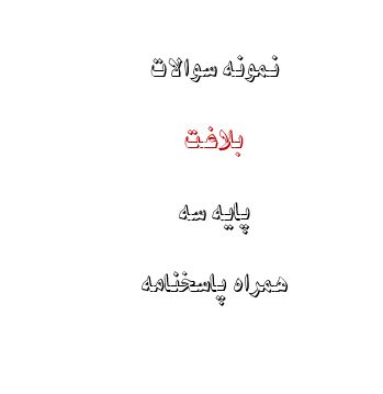 نمونه سوالات بلاغت پایه سه + پاسخنامه