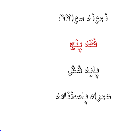 نمونه سوالات فقه پنج پایه شش + پاسخنامه