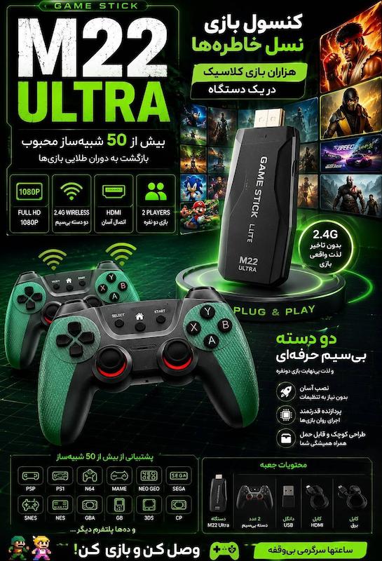 کنسول بازی M22 Ultra ظرفیت ۶۴ گیگابایت با دو دسته بی‌سیم (50هزار بازی)
