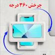 هولدر ضد آب موبایل مناسب حمام