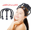 ماساژور سر مدل عنکبوتی (ویبره دار و شارژی) اورجینال