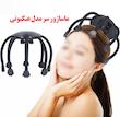 ماساژور سر مدل عنکبوتی (ویبره دار و شارژی) اورجینال