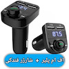 شارژر فندکی مدل X8 + اف ام پلیر بلوتوثی خودرو(وسیله کاربردی برای دوستانی که پخش ماشینشون بلوتوث نداره)