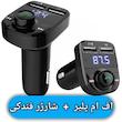 شارژر فندکی مدل X8 + اف ام پلیر بلوتوثی خودرو(وسیله کاربردی برای دوستانی که پخش ماشینشون بلوتوث نداره)