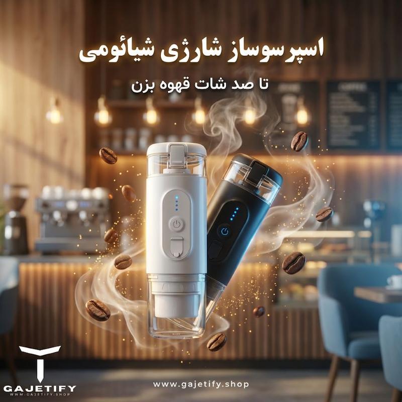 اسپرسوساز شارژی شیائومی