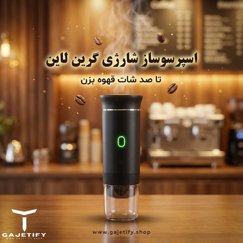 اسپرسوساز شارژی گرین لاین