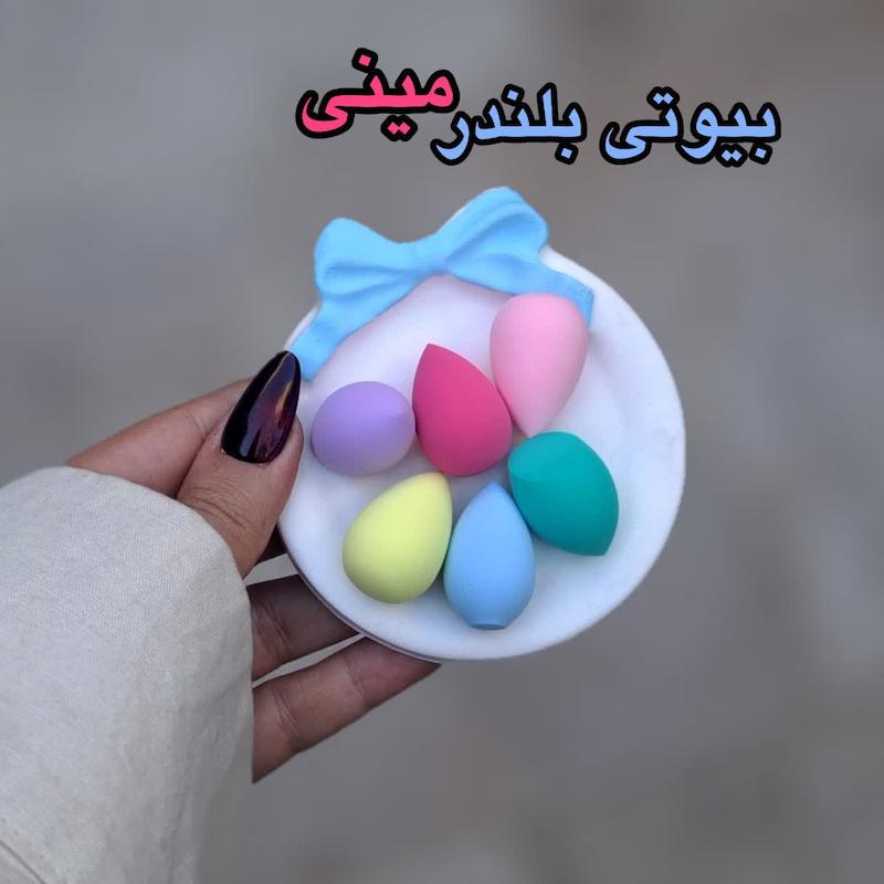 بیوتی بلندر مینی کد 177